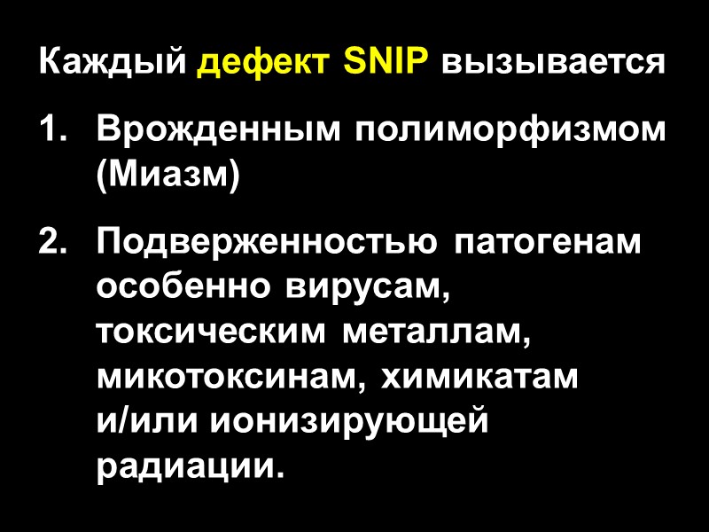 Каждый дефект SNIP вызывается Врожденным полиморфизмом (Миазм)  Подверженностью патогенам особенно вирусам, токсическим металлам,